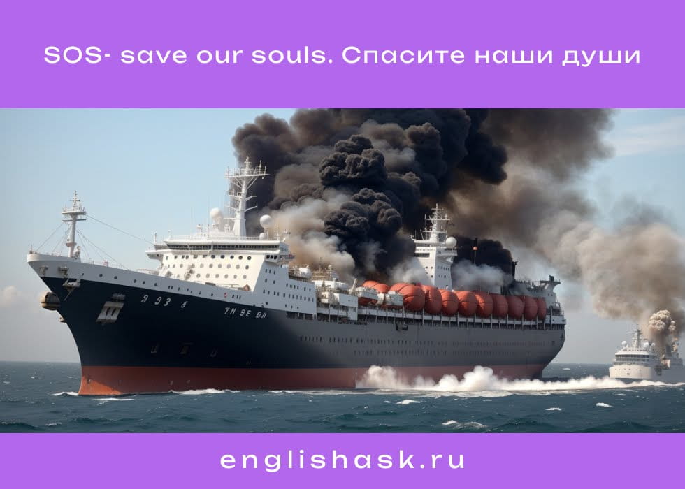 SOS - save our souls. Спасите наши души. 